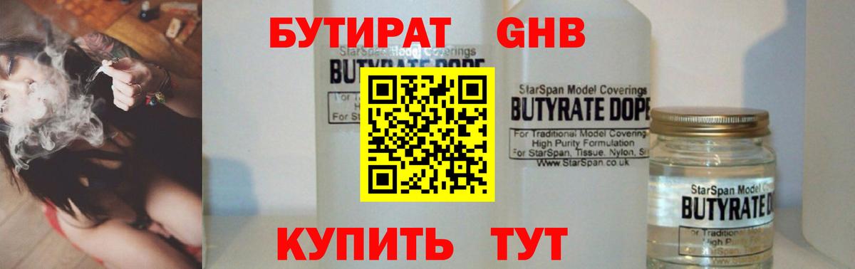 БУТИРАТ 1.4BDO  Вход с VPN  Заводоуковск 