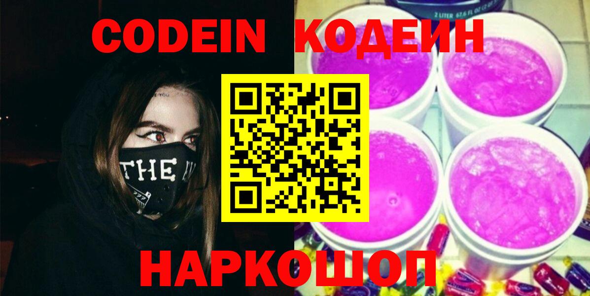 Кодеин Purple Drank Заводоуковск
