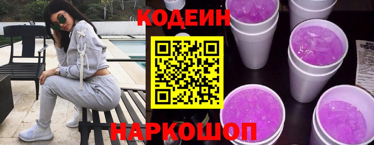 Кодеин напиток Lean (лин)  Вход с VPN  Заводоуковск 